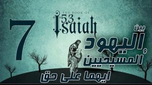 اشعياء 53 جزء 7 مجروح لاجل معاصينا مسحوق لاجل اثامنا بحبره شفينا