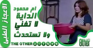 الاعجاز الطبى 17- ام محمود الداية لا تفني ولا تستحدث