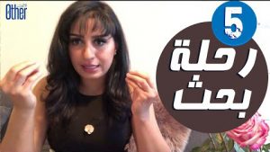 رنا احمد - رحلة بحث - الحلقة الخامسة