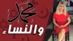 بنت سومر - محمد والنساء الحلقه الرابعة بالمصادر