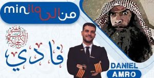 دانيال عمرو ومفتي الديار الالحادية - من الى