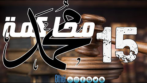 محاكمة محمد - الحلقة 15