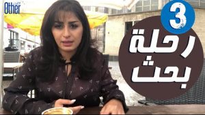 رنا احمد - رحلة بحث - الحلقة الثالثة وضع المرأة