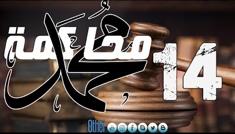 محاكمة محمد - الحلقة الرابع عشر