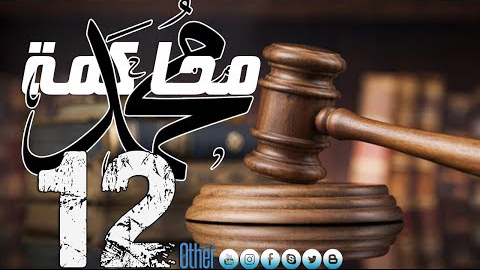 محاكمة محمد - الحلقة 12