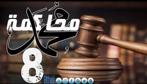 محاكمة محمد - الحلقة 8