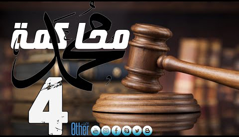 محاكمة محمد - الحلقة 4
