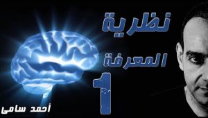 أحمد سامى - نظرية المعرفة 01 - مقدمة