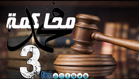 محاكمة محمد - الحلقة 3