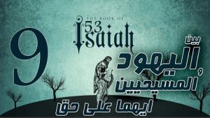 اشعياء 53 جزء 9 ظلم لم يفتح فاة كشاة
