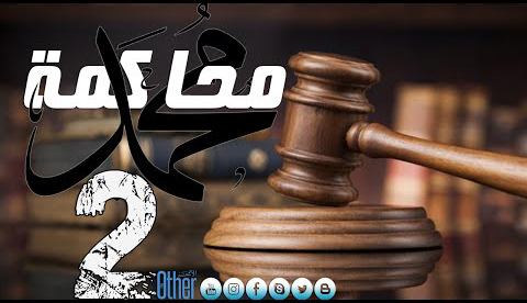محاكمة محمد - الحلقة 2 - الحالة الاقتصادية والاجتماعية لمجتمع الصحابة