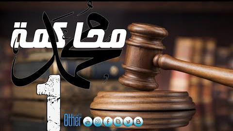محاكمة محمد - الحلقة 1 - المقدمة
