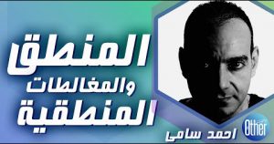 احمد سامى - المنطق والمغالطات المنطقية