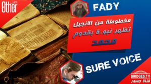مخطوطة من الانجيل تظهر نبوءة بقدوم محمد - مع فويس - تفنيد المخطوطات