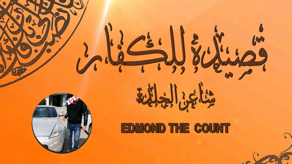 Edmond TheCount - شاعر الجلدة قصيده للكفار