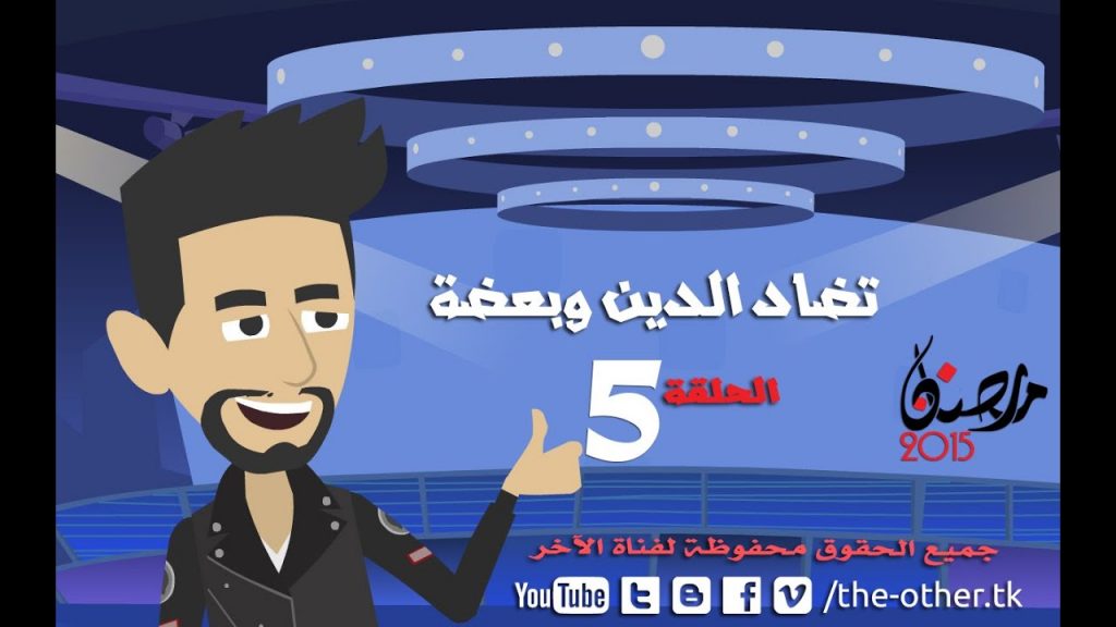 من أسباب إلحادى - رمضان 2015 - الحلقة الخامسة - تضاد الدين وبعضة | 5 Episode