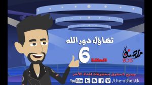 من أسباب إلحادى - رمضان 2015 - الحلقة السادسة - تضاؤل دور الله | 6 Episode