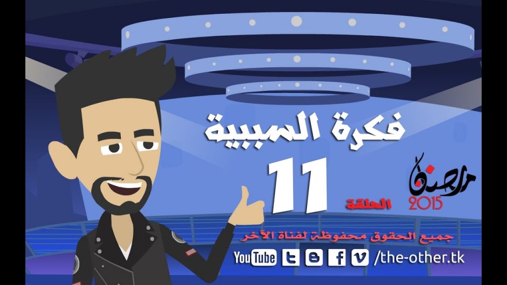 من أسباب إلحادى - رمضان 2015 - الحلقة 11 - فكرة السببية | 11 Episode
