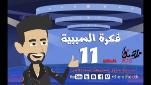 من أسباب إلحادى - رمضان 2015 - الحلقة 11 - فكرة السببية | 11 Episode
