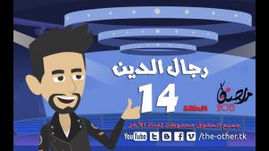 من أسباب إلحادى - رمضان 2015 - الحلقة 14 - رجال الدين | 14 Episode