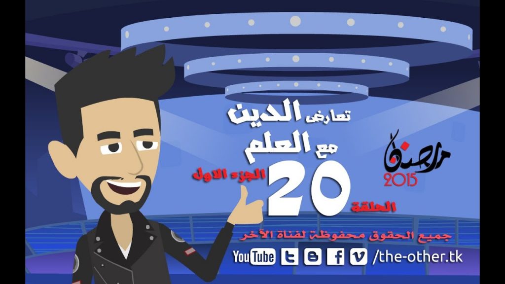 من أسباب إلحادى - رمضان 2015 - الحلقة 20 - تعارض الدين مع العلم | 20 Episode