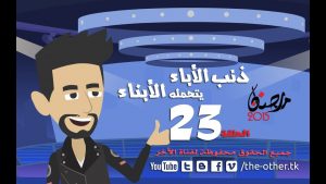 من أسباب إلحادى - رمضان 2015 - الحلقة 23 - ذنب الاباء يتحمله الابناء | 23 Episode