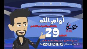 من أسباب إلحادى - رمضان 2015 - الحلقة 29 - اوامر الله بالقتل و الحرق | 29 Episode