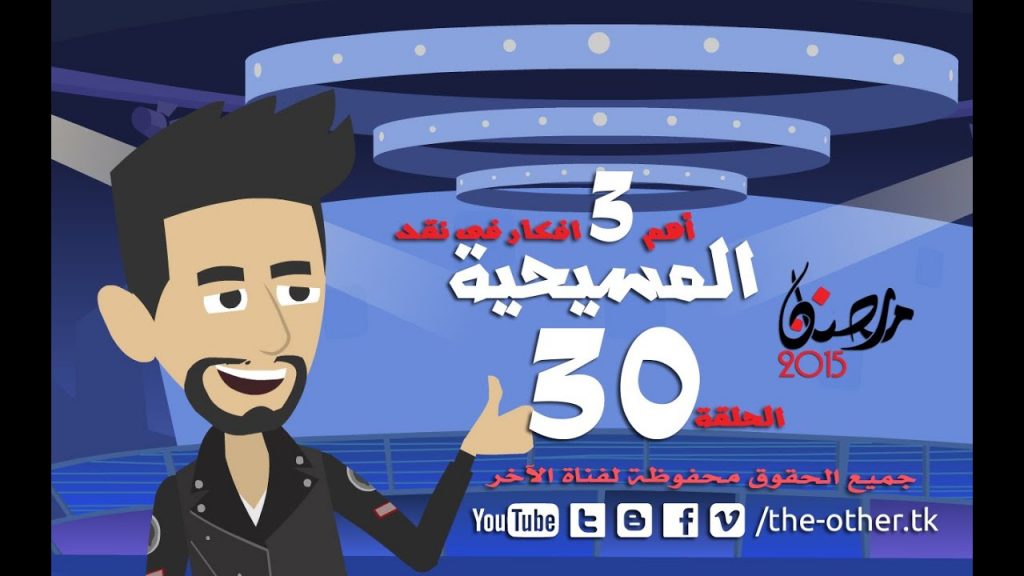 من أسباب إلحادى - رمضان 2015 - الحلقة 30 - اهم 3 افكار فى نقد المسيحية | 30 Episode