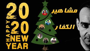 احمد سامى ومشاهير الكفار - سنه سعيدة 2020