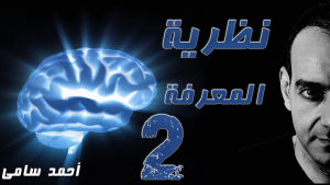 أحمد سامى - نظرية المعرفة 02 - الطبيعة المصدر الحدود