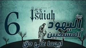 اشعياء 53 جزء 6 احزاننا حملها وحسبناة مضروب من الله