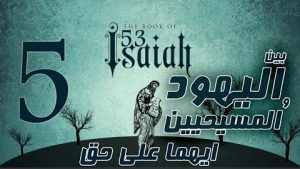 اشعياء 53 بين اليهود والمسيحيين ايهما على حق جزء 5