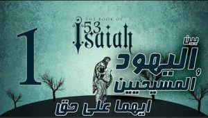 اشعياء 53 بين اليهود والمسيحيين ايهما على حق جزء 1