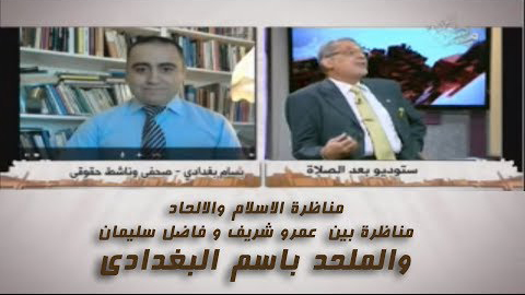 عمرو شريف وفاضل سليمان VS بسام البغدادي