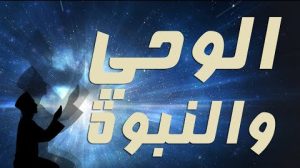 احمد سامى - الوحي والنبوة