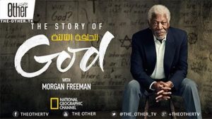 الحلقة الثالثة من الوثائقي : " قصة الإله مع مورغان فريمان " بعنوان: " من هو الرب"