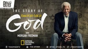 الحلقة الخامسة من الوثائقي: " قصة الإله مع مورغان فريمان" بعنوان : "لماذا الشر موجود ؟"
