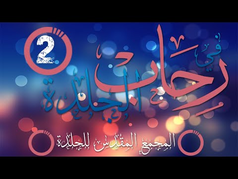 أركان الإسلام الخمسة - فى رحاب الجلدة - الحلقة الثانية