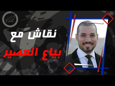 نقاش مع بياع العصير - الرد على عبدالله رشدي